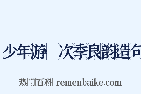 少年游·次季良韵造句是什么意思的图片